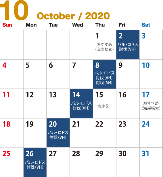 バルロドス討伐関係予想カレンダー10月分