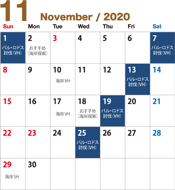 バルロドス討伐関係予想カレンダー11月分