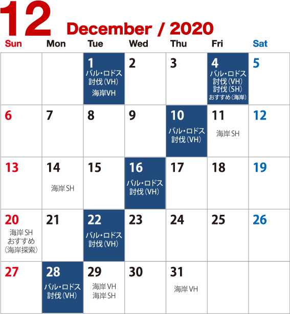 バル・ロドス討伐2020年12月カレンダー
