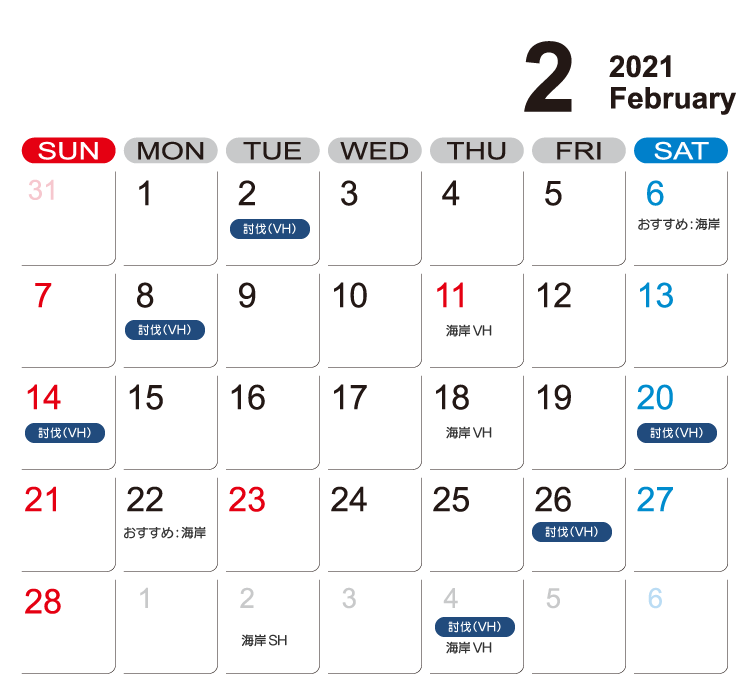 2021年2月バル・ロドス討伐関係予想カレンダー