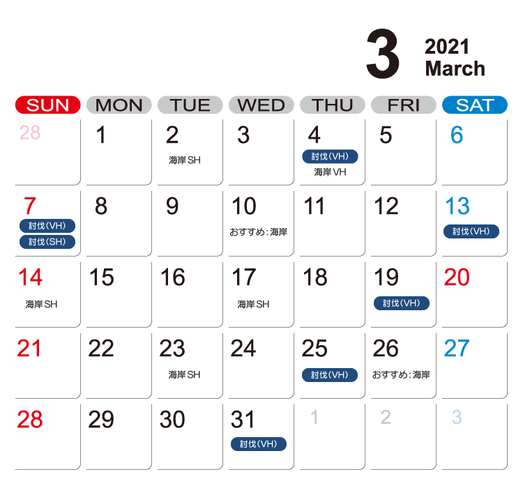 2021年2月バル・ロドス討伐関係予想カレンダー