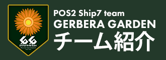 PSO2 ship7 GERBERA GARDENチーム紹介
